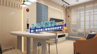 【公屋裝修】230呎2-3人單位無印風裝修設計｜香港裝修｜傢俬訂造｜私樓裝修｜間房｜居屋設計｜地台｜衣櫃｜櫥櫃｜兒童房｜尊尚設計 | Noble Design | 咨询电话：61636266