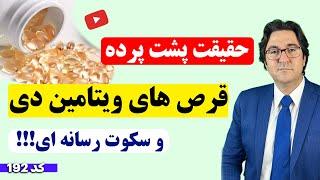 افشاگری دکتر جاوید در مورد ویتامین دی که نمیگذارند هيچوقت بدانید! | به مناسبت روز جهانی ویتامین D