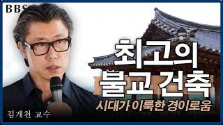 [BBS 띵작 몰아보기] 관념을 깨다! 불교 건축의 경이로움 '한국 건축의 위대한 성취' | 김개천 교수 (국민대 공간디자인학과)