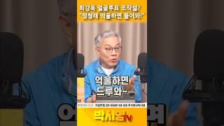 최강욱 얼굴투표 조작설? “정청래 억울하면 들어와!”