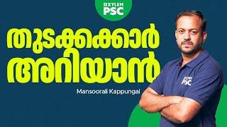 PSC തുടക്കക്കാർ അറിയാൻ... | Xylem PSC