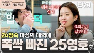 24기 정숙&25기 영호 데이트에 설레는 MC들 정작 설렘이 없었던 정숙? #나솔사계 EP.118