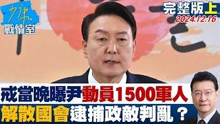 【完整版上集】戒嚴當晚曝尹錫悅”動員1500軍人”　解散國會逮捕政敵判亂？少康戰情室 20241216