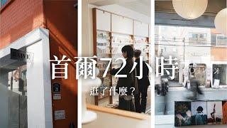 【VLOG】第一次韓國旅遊，首爾3天自由行逛了什麼？在首爾吃什麼美食？｜聖水洞甜點每道都好美味