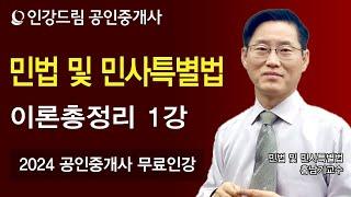 [공인중개사 무료인강 인강드림] 2024년 홍남기 민법 및 민사특별법 이론총정리 1강