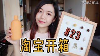 淘宝开箱 No.23 | Taobao Haul | 淘到超喜欢的家居品| 家居装饰 | 厨房好物 | 零食&新疆米粉 | 4px优惠券