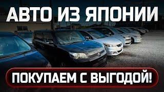 КАК ВЫГОДНО КУПИТЬ АВТО ИЗ ЯПОНИИ? АВТО С АУКЦИОНОВ ЯПОНИИ ПОД ЗАКАЗ