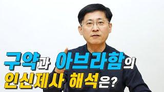 [신신마당] 구약과 아브라함의 인신제사는? (김근주 교수)