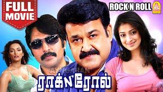 ராக் N ரோல் - Rock n Roll Tamil Full Movie  | Mohanlal Latest Dubbed Movie