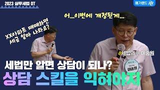 [실전교육] 부동산 세금 상담? 법령만 달달 외우면 된다?안된다?ㅣ이송원의 2023 실무세법