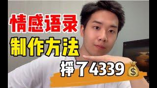 [网络赚钱] 在自媒体平台，上个月发《情感语录》挣了4339元，3分钟就能学会！ 高清 1080P delogo