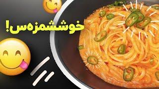 پاستا با سس همه کاره! اینهمه غذا با یه سس؟؟