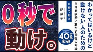 【ベストセラー】「0秒で動け 「わかってはいるけど動けない」人のための 自分を瞬時に動かす最強の方法」を世界一わかりやすく要約してみた【本要約】