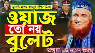 মুফতি বজলুর রশিদ নতুন ওয়াজ |ওয়াজ তো নয় বুলেট ।Bazlur Rashid waz |Mufti Bazlur Rashid New waz 2024