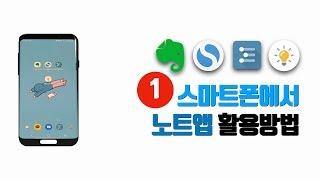 스마트폰에서 노트앱 활용 1편 《에버노트, 심플노트, 워크플로위, 아이디어노트》