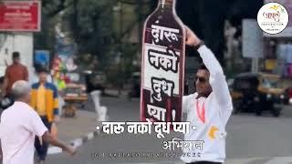 Daru Nako Dudh Pya Abhiyan | 31st December 2023 | Aapla Foundation Pune | New Year Celebration