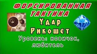 Удар Рикошет. Форсированная тактика. Уровень: новичок, любитель.