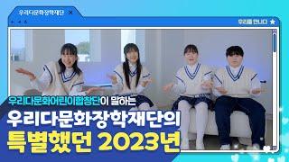 우리다문화장학재단과 함께한 특별한 2023년