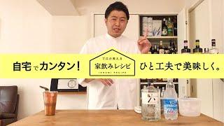 ジャパニーズクラフトジンROKU『プロが教える家飲みレシピ #01 ROKUでつくるジンのソーダ割り』8分2秒 サントリー