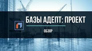 Базы в программе АДЕПТ: ПРОЕКТ. Сборники  и текстовые документы