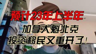 预计23年上半年，加拿大魁北克投资移民又重开了！