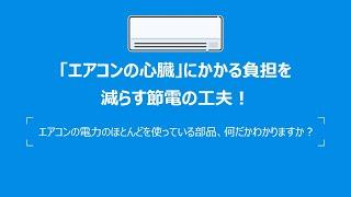 「エアコンの心臓」にかかる負担を減らす節電の工夫！～エアコンの電力のほとんどを使っている部品、何だかわかりますか？～【ダイキン】