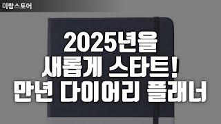 2025년을 새롭게 스타트! 만년 다이어리 플래너