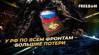 Россияне НЕ МОГУТ наступать по всем направлениям – с ресурсами ВСЕ ПЛОХО