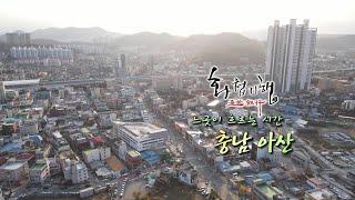 충남 아산 여행 (화첩기행) 느긋이 흐르는 시간 서양화가 한수희화백 ▶ 아산방짜유기 ▶ 영인산자연휴양림 ▶ 아산용궁댁 ▶ 공세리성당 ▶ 신정관 온천탕 ▶ 굴다리식품의 걸어봅니다.