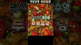 편스토랑 어남선생 두부조림 #어남선생두부조림
