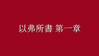 廣東話新約聖經 以弗所書 New Testament in Cantonese