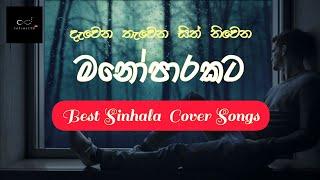 හිත නිවන මනෝපාරකට Best Sinhala cover song collection | new sinhala songs | Infinity Live