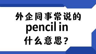 外企同事常说的英语"pencil in"什么意思？【商务英语学习】