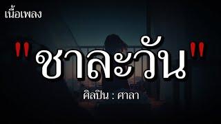 ชาละวัน - ศาลา (เนื้อเพลง)