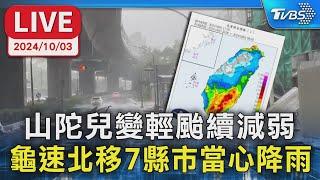 【LIVE】山陀兒變輕颱續減弱 龜速北移7縣市當心降雨