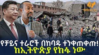 Ethiopia - የቻይና ተራሮች በከባዱ ተንቀጠቀጡ! | ከኢትዮጵያ የከፋ ነው