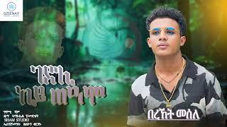 New eritrean music bereket mesele gedli key teamo በረከት መሰለ ገድሊ ከይ ጠዓሞ 2025