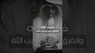 هل محمد ‎ﷺ حبيب الله؟