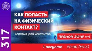 #317 Прямой эфир. Как попасть на физический контакт ? Условия для контактера.