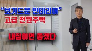 보기드문 인테리어, 고급전원주택, "내집이면 좋겠다~"