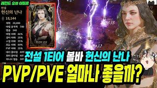 전설 1티어 볼바. PVP / PVE 효율 개 미쳤네요? 완전 딴 세상! 효율 차이 직접 보여드림! 그런데 이 와중에 튕김 ㅋㅋ - 레전드 오브 이미르 - 전설 1티어 볼바