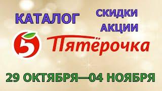 Пятерочка каталог с 29 октября по 04 ноября 2024 акции и скидки на товары в магазине