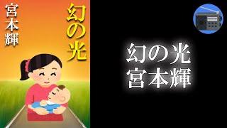 【朗読】「幻の光」妖しくも美しい現代の抒情。幻の如く輝く人生の哀しさ！【フィクション／宮本輝】