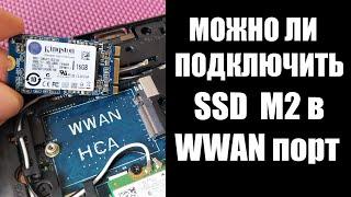 подключение SSD M2 в WWAN порт