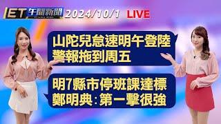 山陀兒怠速明午登陸 警報拖到周五  明7縣市停班課達標 鄭明典:第一擊很強 │【ET午間新聞】Taiwan ETtoday News Live 2024/10/1