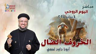 مباشر من اليوم الروحي " الخروف الضال" - اليوم الروحي - 4 يناير 2025 -  أبونا داود لمعي