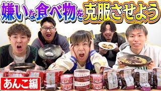 【あんこ編】嫌いな食べ物を美味い料理に変えて克服させよう！！