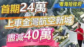 金灣粵海拾桂府，首期24萬，上車金灣航空新城，盡減40萬