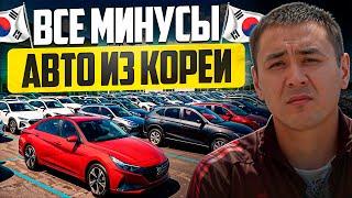 Заказал Машину из Кореи и Пожалел! Все Минусы Корейских Авто