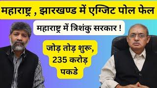 एग्जिट पोल फेल, महाराष्ट्र में त्रिशंकु सरकार, खरीद फरोख्त शुरू , 235cr पकडे #exitpoll #maharashtra